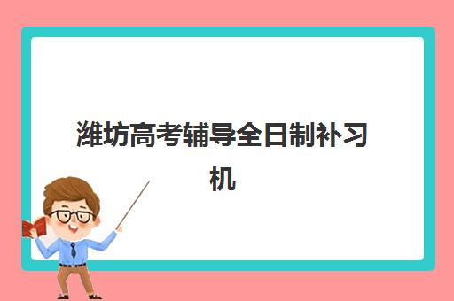重庆全日制高三冲刺辅导班网上确认时间2025：详细流程与各机构报名通道指南