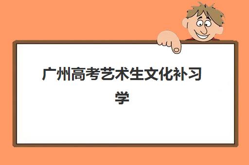 佛山高三全托冲刺辅导怎么选？2025年十大机构考点剖析与择校指南
