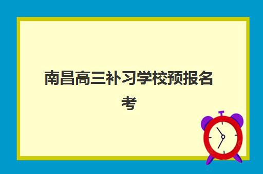 南昌高三补习学校预报名考点查询时间怎么安排？2025年关键时间节点与官方查询渠道全指南