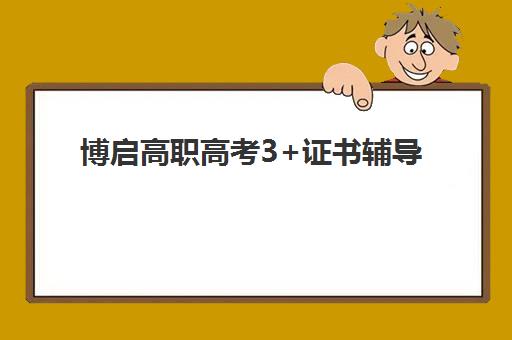 博启高职高考3+证书辅导班报名条件及费用详解，中职生如何选择适合班型