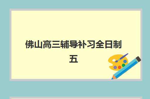 哈尔滨高三冲刺全日制培训2025年成绩何时公布？最新查分时间节点、权威渠道与考后规划全指南