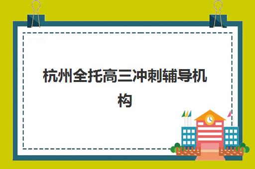 成都戴氏高考冲刺一年费用大概多少？2025最新收费标准、班型价格对比与性价比选择指南