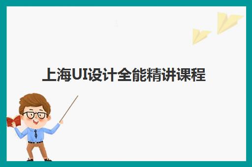 上海UI设计全能精讲课程报名时间2025年如何查询？最新官方时间表、报名流程与择校全攻略