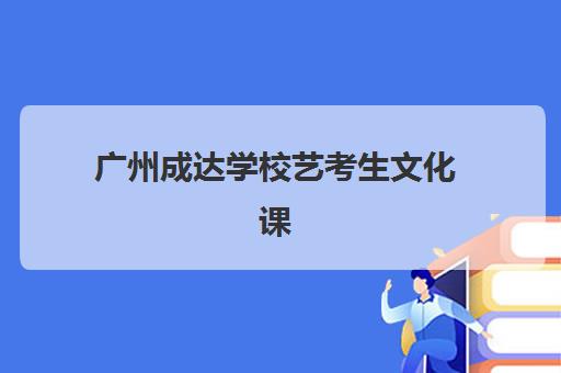 广州成达学校艺考生文化课辅导收费价目表解析，不同班型价格对比与性价比选择指南
