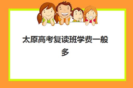 太原高考复读班学费一般多少钱？2025年各机构收费明细、选择指南与性价比分析