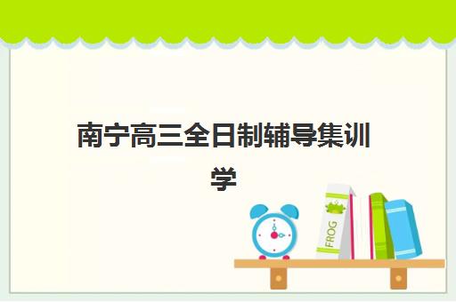 青岛高考全托班冲刺培训班2025年时间具体时间如何查询？2025年最新时间详情、报名流程与全程避坑指南