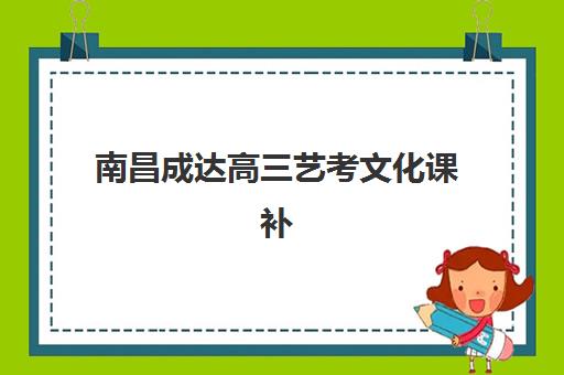 南昌成达高三艺考文化课补习学校大概多少钱？2025年收费标准全面解析与高性价比报读指南