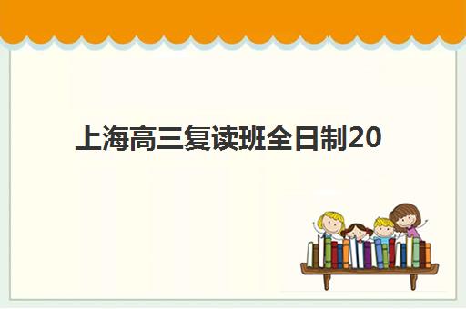 湘潭高三全托班集训机构如何选？2025年寄宿基地综合评测与择校指南