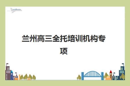 北京全日制高考冲刺补习班培训机构哪家强？2025年最新权威排名榜单与科学择校全攻略解析