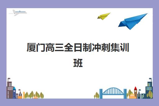 厦门高三全日制冲刺集训班2025年成绩查询时间如何安排？最新权威时间表与查分操作全攻略