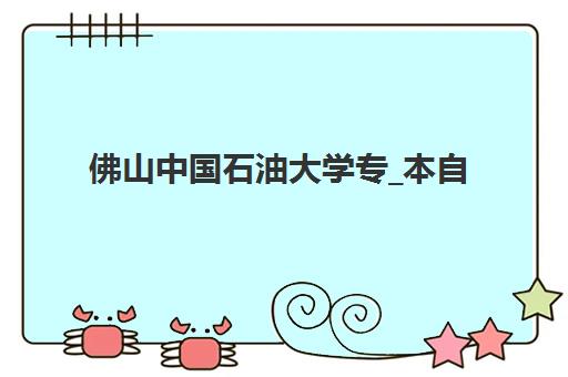 佛山中国石油大学专_本自考课程辅导机构排名前三名，2025年最新实力对比与择校指南