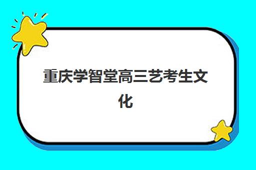 哈尔滨高三冲刺班封闭式培训现场确认需要什么材料？2025年最新材料清单、准备技巧与常见问题全解析