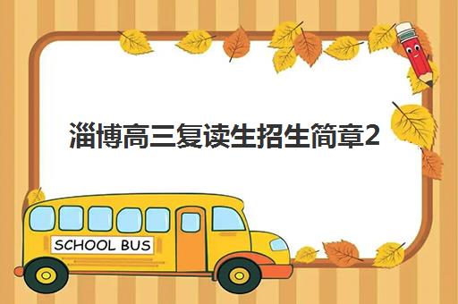 淄博高三复读生招生简章2025年时间是多少？最新权威日程解析、各校报名流程与科学择校全指南