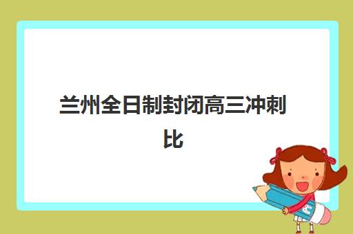 宁波高考补习封闭班辅导培训机构有哪些，2025年五大封闭式集训营择校指南