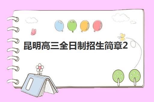 昆明高三全日制招生简章2025年考试时间如何安排？最新考试日程与报名全攻略