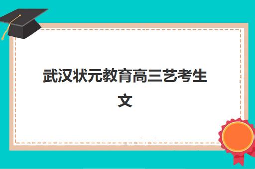 武汉状元教育高三艺考生文化培训班费用多少钱？2025年收费标准详解与高性价比报读指南