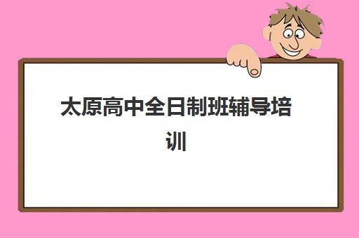 无锡天津大学专本套读课程费用多少？2025年培训机构收费标准与性价比选择指南