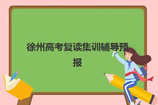 石家庄中考封闭补习班什么时候报名考试？2025年权威时间表解读、择校指南与备考全攻略