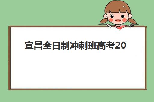 宜昌高三复读生学校报考点满了还能改吗？最新修改政策、备选方案与操作流程全指南