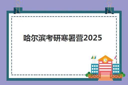 哈尔滨考研寒暑营2025成绩出分时间如何查询？最新权威公布时间、多种查询方式与等分期间备考全指南