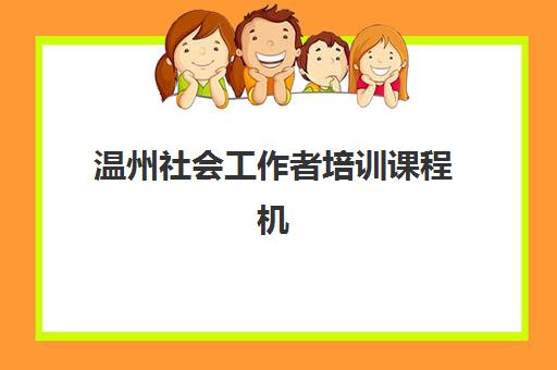 温州社会工作者培训课程机构优质服务案例集：看“全岗通”模式如何锻造全能社区工作者