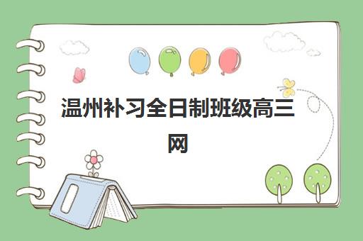 温州补习全日制班级高三网上确认时间2025如何安排？最新时间表与报名全攻略