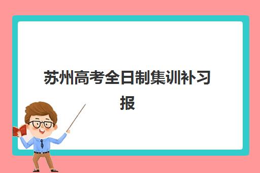 苏州高考全日制集训补习报名确认时间如何安排？2026年最新时间表与择校全攻略