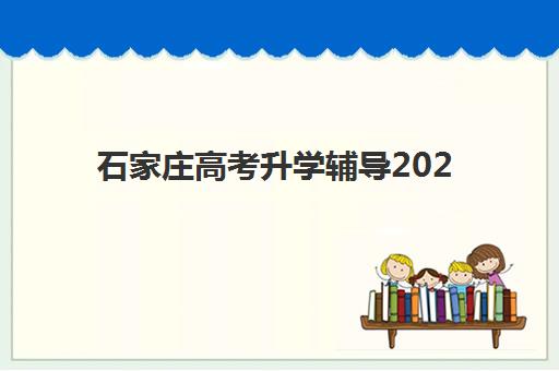 石家庄高考升学辅导2025培训机构前十名有哪些？最新实力榜单、择校标准与全程避坑指南