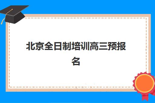 北京全日制培训高三预报名需要抢考点吗？2025年最新考点分配规则、预报名时间轴与科学抢考策略全攻略