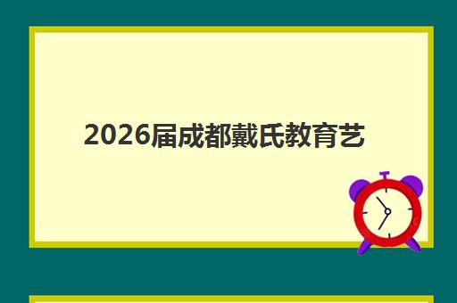 福州艺术生高考复读学校五大机构用户推荐榜如何查询？2025年最新排名、口碑对比与择校全攻略