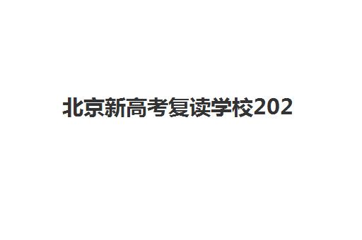 北京新高考复读学校2025报名时间是多少？最新时间表与择校全指南