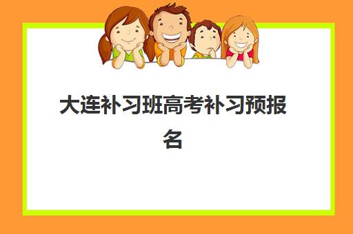 大连补习班高考补习预报名费用多少钱？2025年学大教育收费标准、性价比分析与报班全攻略