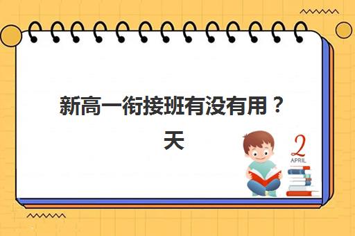 济南高三补课学校全日制最好的培训机构排名如何？2025年十大机构实力对比与择校指南