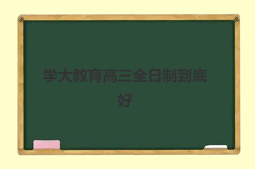 武汉高三全日制补习排行封闭式集训营有哪些如何查询？2025年最新榜单解析、择校标准与成功案例全指南