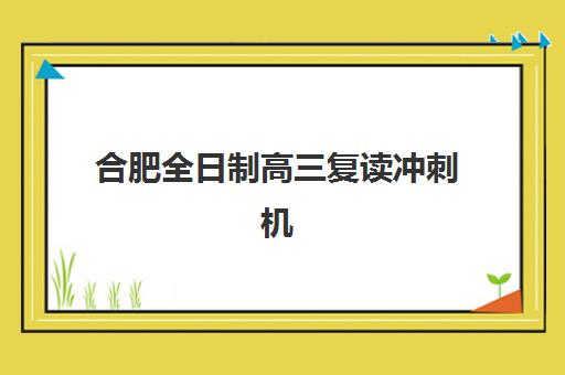 武汉高考复读一对一机构用户口碑白皮书如何查询？2025年最新收费标准与TOP5优质机构深度解析