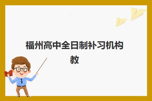 福州高中全日制补习机构教研能力如何对比？2025年TOP5名校教研实力深度解析