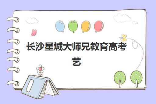 长沙星城大师兄教育高考艺考文化课培训机构大概多少钱？2025年收费标准全面解析与高性价比择校实战指南