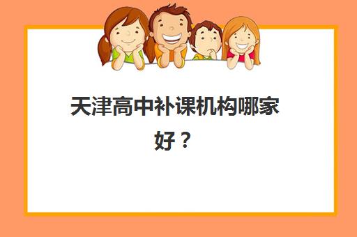 2025年潍坊一对一全托高三辅导报名费多少钱？最新费用明细与报名指南全解析