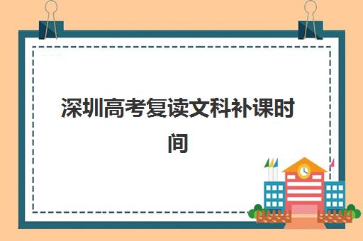 深圳高考复读文科补课时间2025年具体时间如何安排，主要机构课程表与择校指南