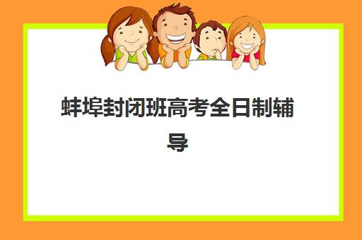 蚌埠封闭班高考全日制辅导机构排名榜最新如何查询？2025年权威榜单解读、各机构特色对比与择校指南
