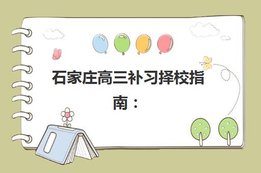 淄博高考全托补习学校高性价比公办机构TOP5：精选靠谱学校推荐与择校全攻略