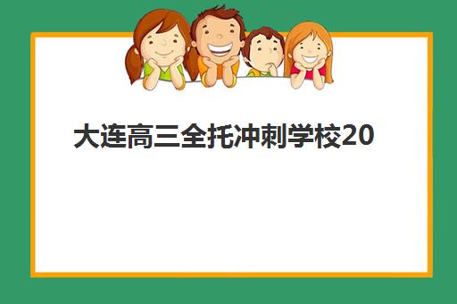 大连高三全托冲刺学校2025年考试时间表如何安排？封闭集训营月度备考计划与高考时间全解析