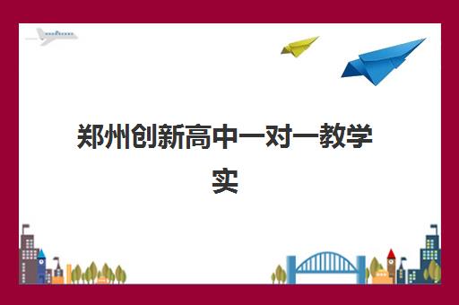 郑州创新高中一对一教学实力怎么样？2025年师资团队深度评测与适合学生群体全解析