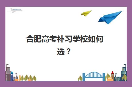 福州高考补习培训机构哪个比较好一点？2025年最新排名前十机构深度评测与选择指南
