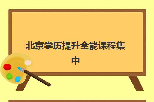北京学历提升全能课程集中训练营有哪些地方？2025年优质机构地址查询、课程特色与选择全指南