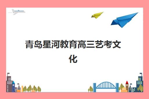 青岛高三全日制冲刺补习班2025年要求多少分？最新录取标准与择班全攻略