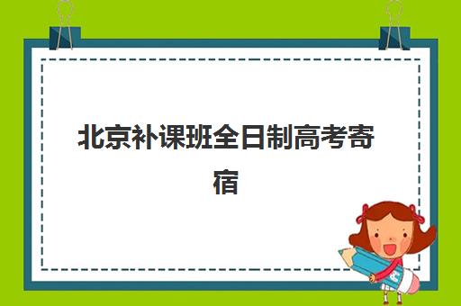 北京补课班全日制高考寄宿中心大概多少钱半年，2025年收费标准与选择省钱攻略