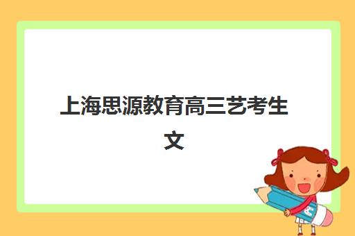 南昌高三复读学生补习班培训学校排名一览表：2025年最新择校指南与五大机构深度解析