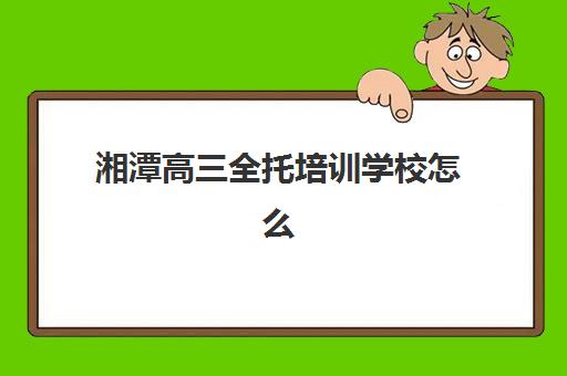 湘潭高三全托培训学校怎么选？2025年教研能力TOP5机构深度解析与择校指南