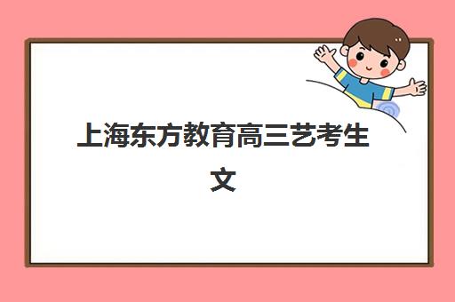 上海东方教育高三艺考生文化课培训学费贵吗？2025年费用明细与高性价比报读指南